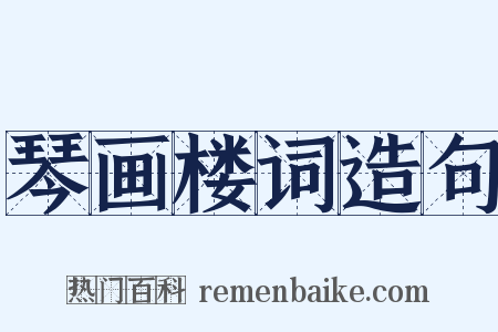 琴画楼词造句是什么意思的图片